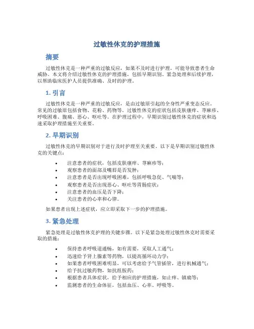 过敏性休克的护理措施