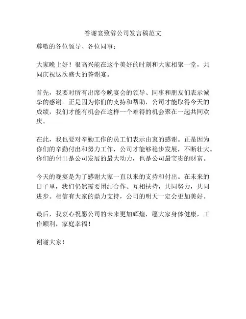 答谢宴致辞公司发言稿范文