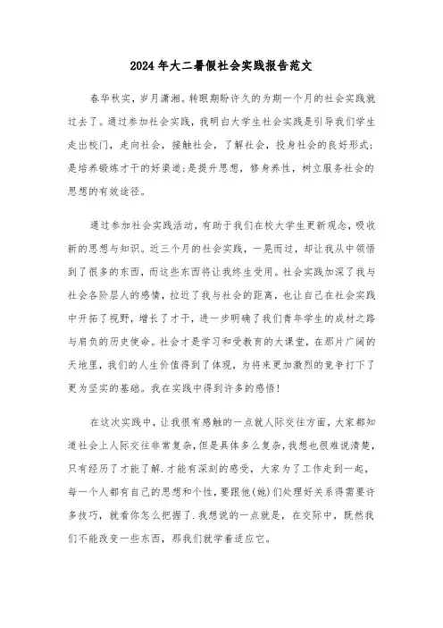 2024年大二暑假社会实践报告范文（4篇）