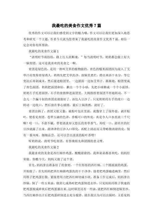 我最吃的美食作文优秀7篇