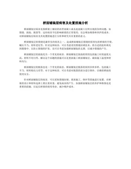 桥面铺装层病害及处置措施分析