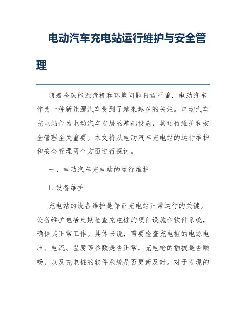 电动汽车充电站运行维护与安全管理