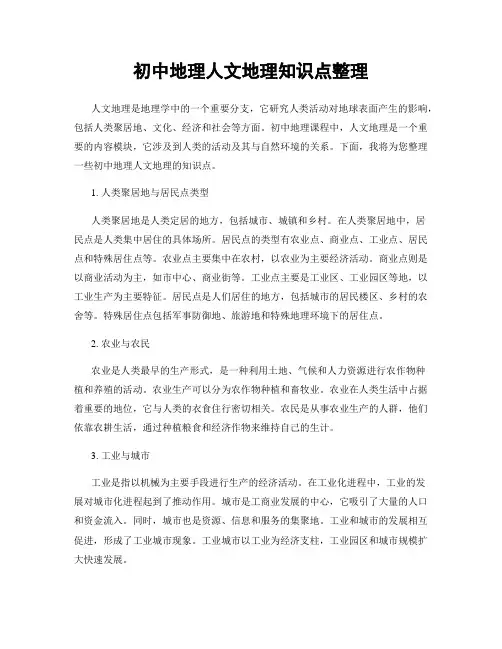 初中地理人文地理知识点整理