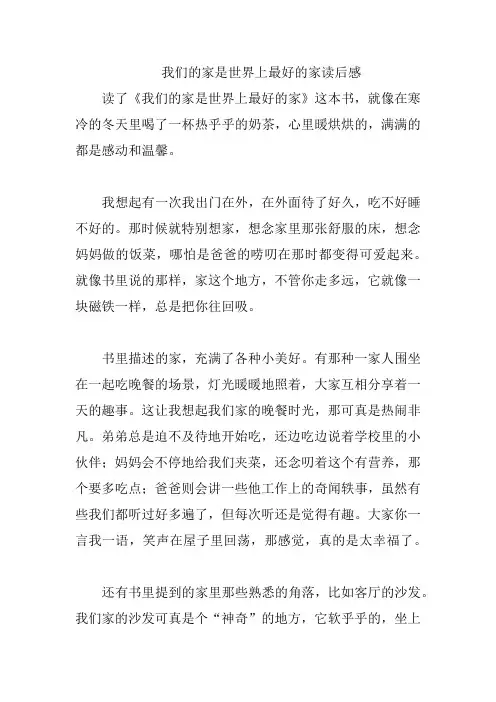 我们的家是世界上最好的家读后感