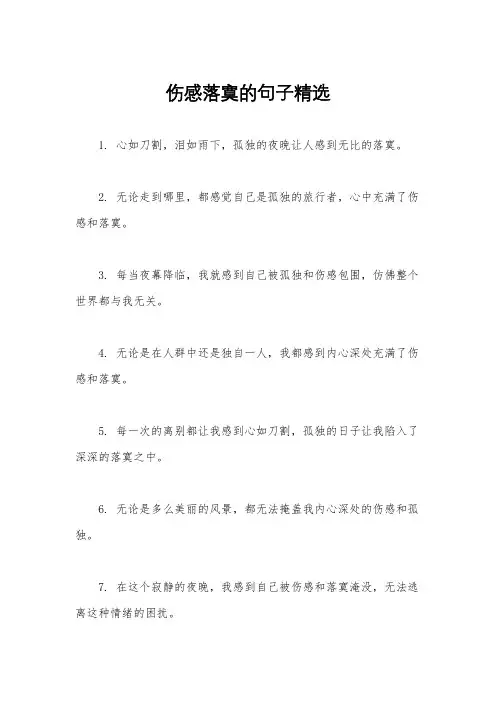 伤感落寞的句子精选