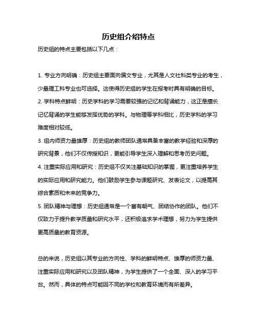 历史组介绍特点