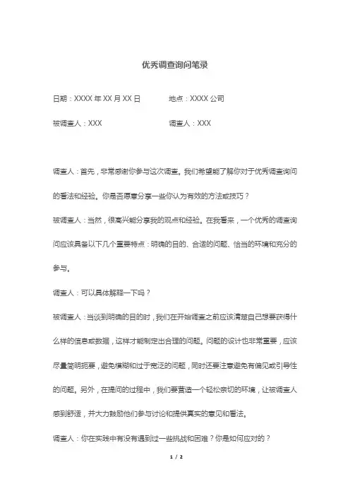 优秀调查询问笔录