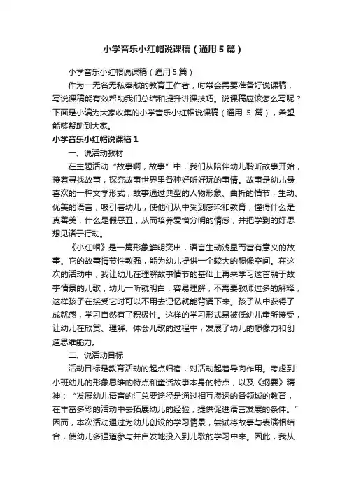 小学音乐小红帽说课稿（通用5篇）