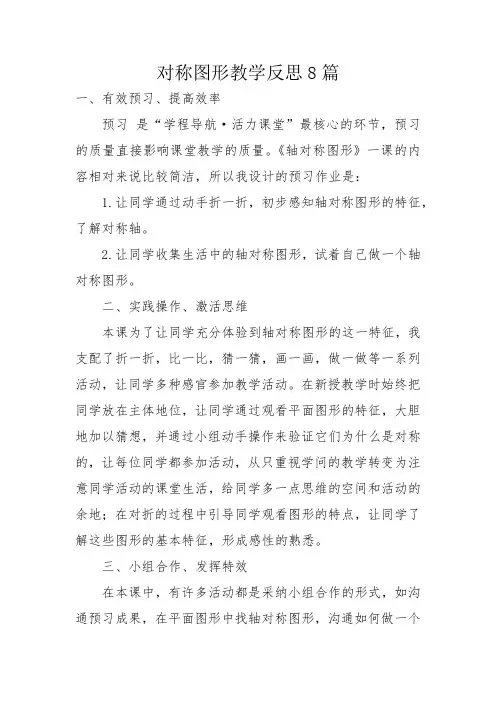 对称图形教学反思8篇