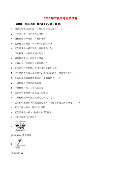宁夏2020年中考化学真题试题(含解析)