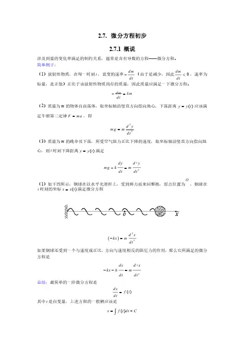 数学分析知识点总结（微分方程）