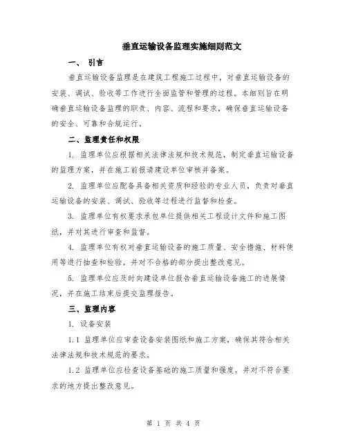 垂直运输设备监理实施细则范文