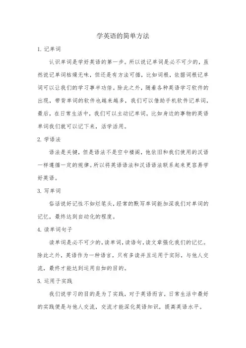 学英语的简单方法