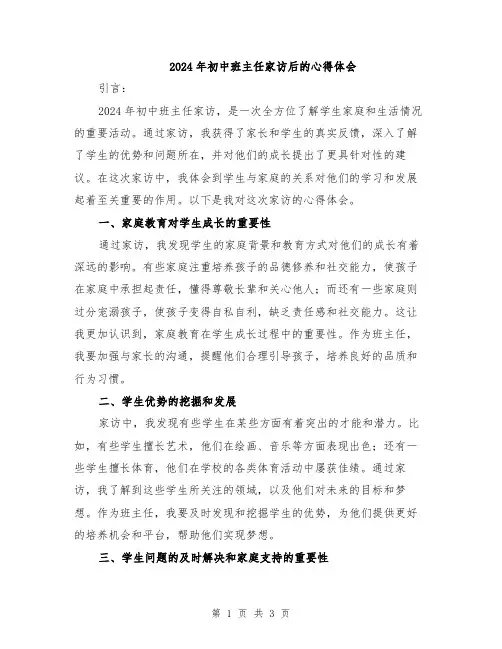 2024年初中班主任家访后的心得体会