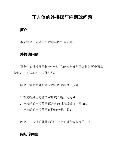 正方体的外接球与内切球问题