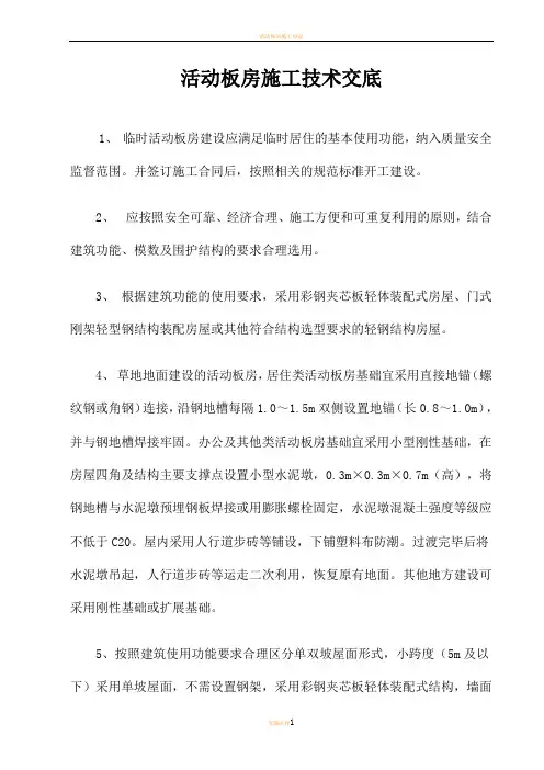 活动板房施工技术交底