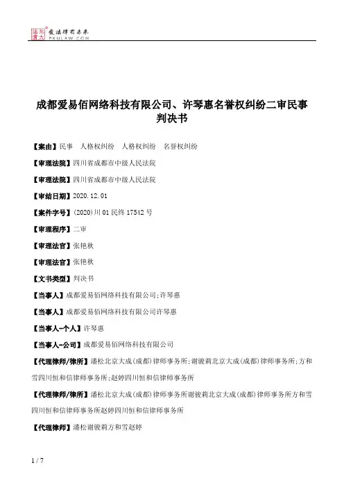 成都爱易佰网络科技有限公司、许琴惠名誉权纠纷二审民事判决书