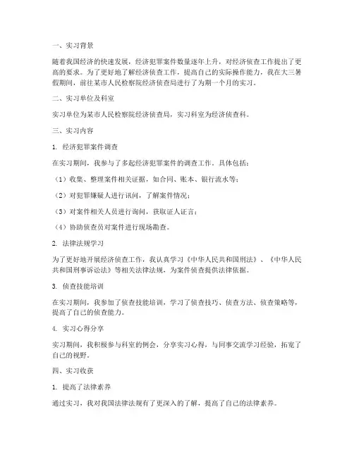 经济侦查实习报告