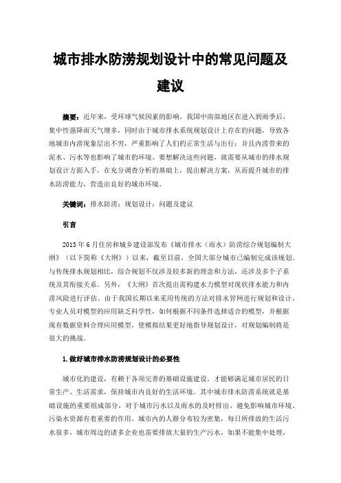 城市排水防涝规划设计中的常见问题及建议