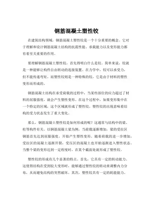 钢筋混凝土塑性铰