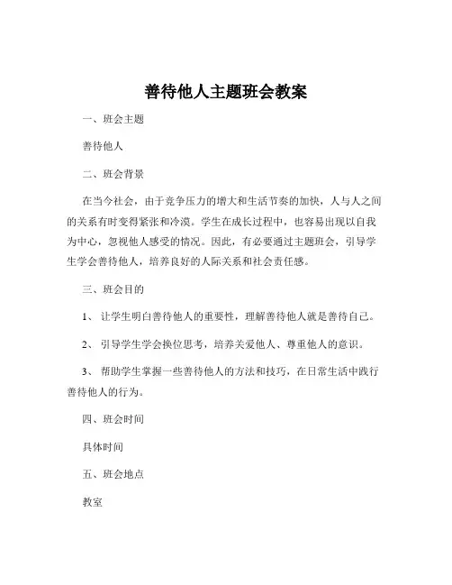 善待他人主题班会教案