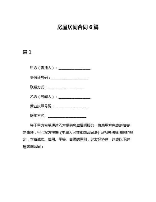 房屋居间合同6篇