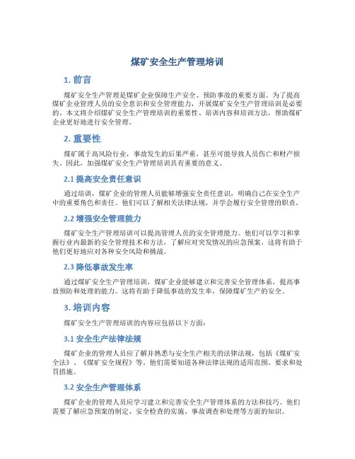 煤矿安全生产管理培训