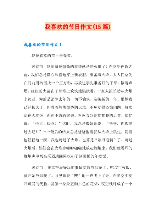 我喜欢的节日作文(15篇)