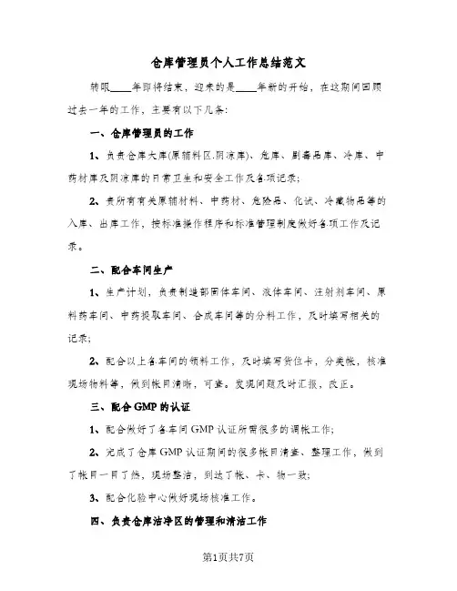 仓库管理员个人工作总结范文（三篇）
