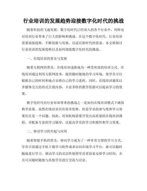 行业培训的发展趋势迎接数字化时代的挑战