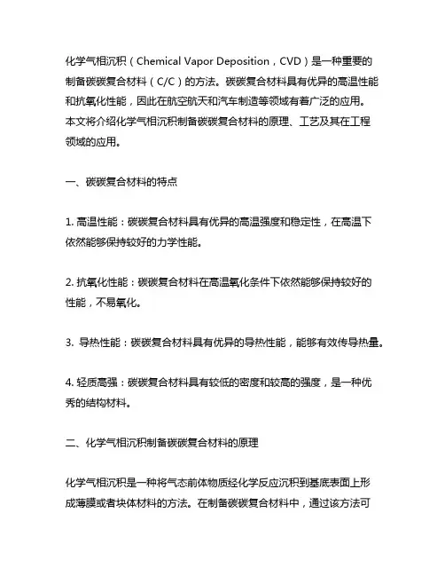 化学气相沉积制备碳碳复合材料