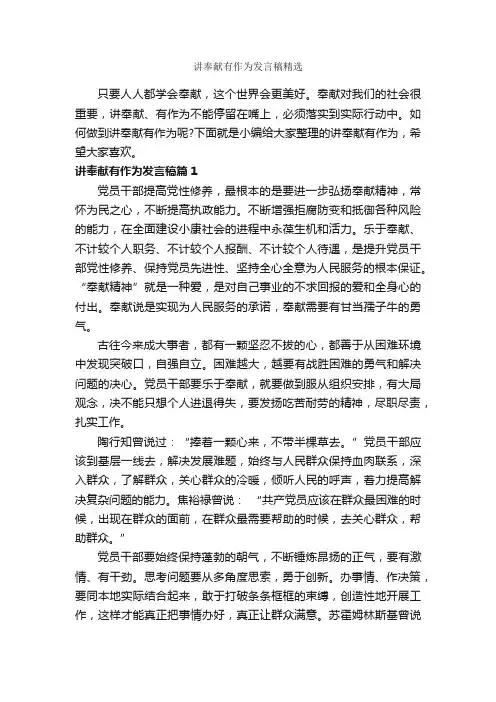 讲奉献有作为发言稿精选_发言稿_