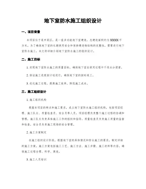地下室防水施工组织设计