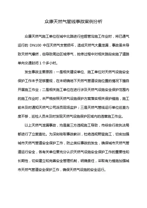 众康天然气管线事故案例分析