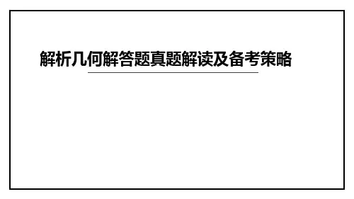 2019届高《解析几何大策略》真题