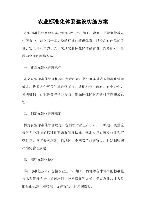 农业标准化体系建设实施方案