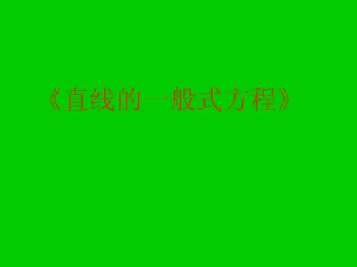 高一数学：1.2.3直线的一般式方程 课件 (北师大必修2)