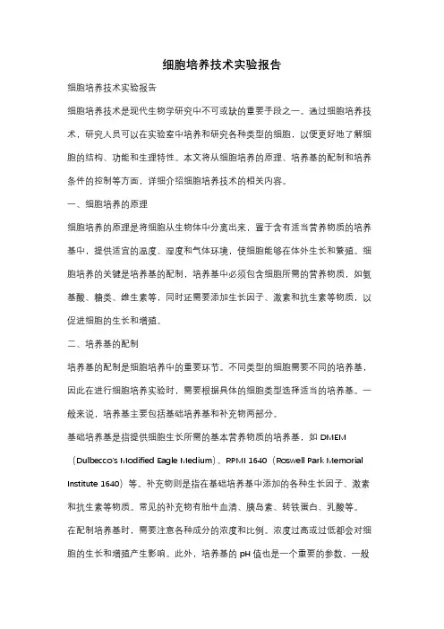 细胞培养技术实验报告