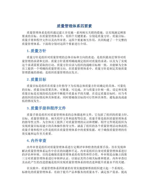 质量管理体系四要素