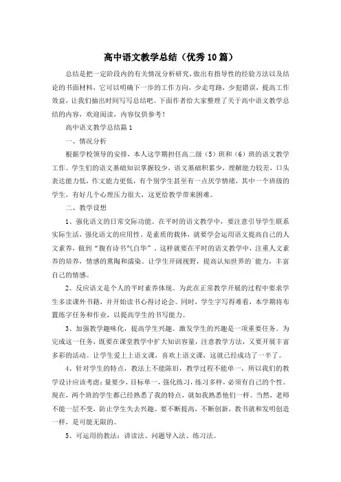 高中语文教学总结(优秀10篇)