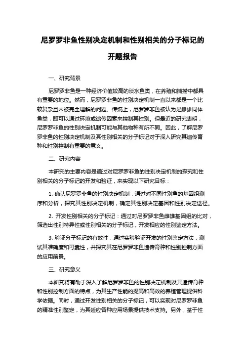 尼罗罗非鱼性别决定机制和性别相关的分子标记的开题报告