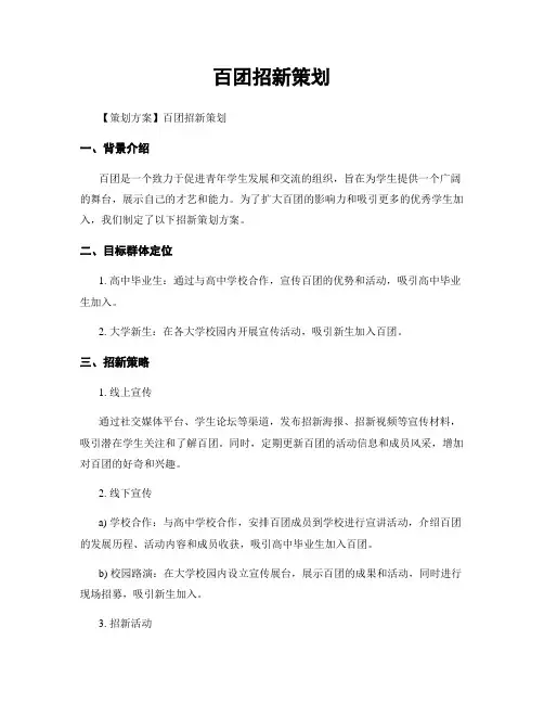 百团招新策划