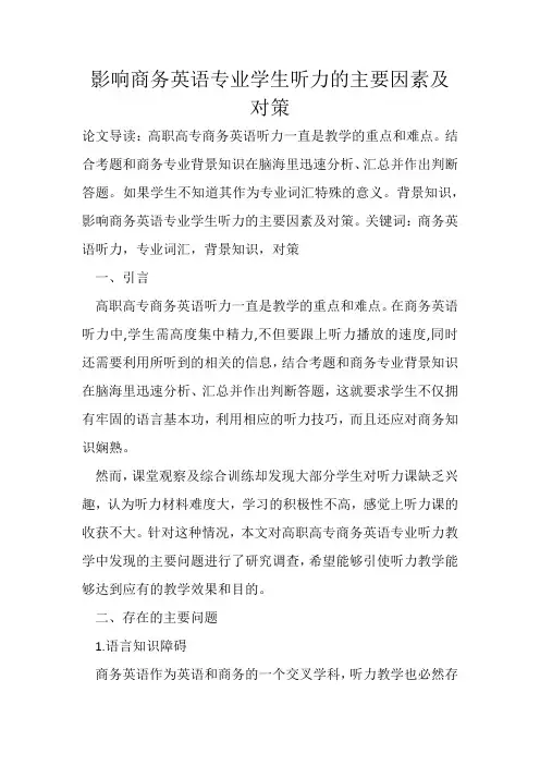影响商务英语专业学生听力的主要因素及对策