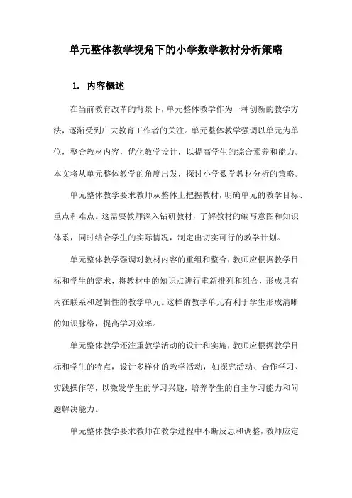 单元整体教学视角下的小学数学教材分析策略