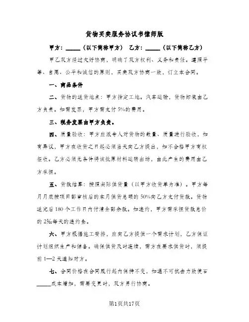 货物买卖服务协议书律师版(6篇)