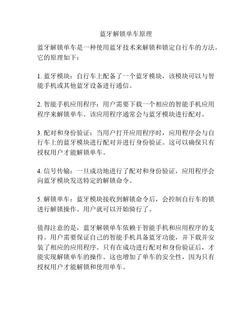 蓝牙解锁单车原理
