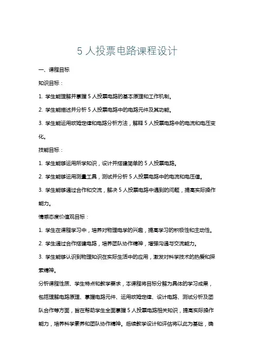 5人投票电路课程设计