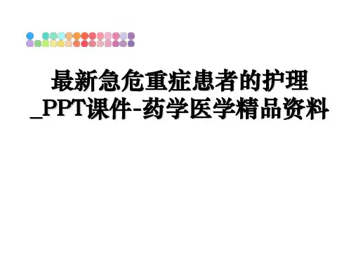 最新急危重症患者的护理_PPT课件-药学医学精品资料