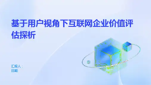 基于用户视角下互联网企业价值评估探析