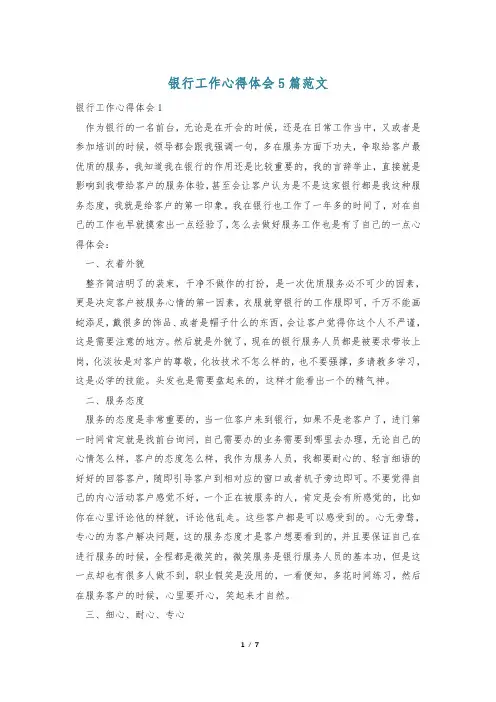 银行工作心得体会5篇范文